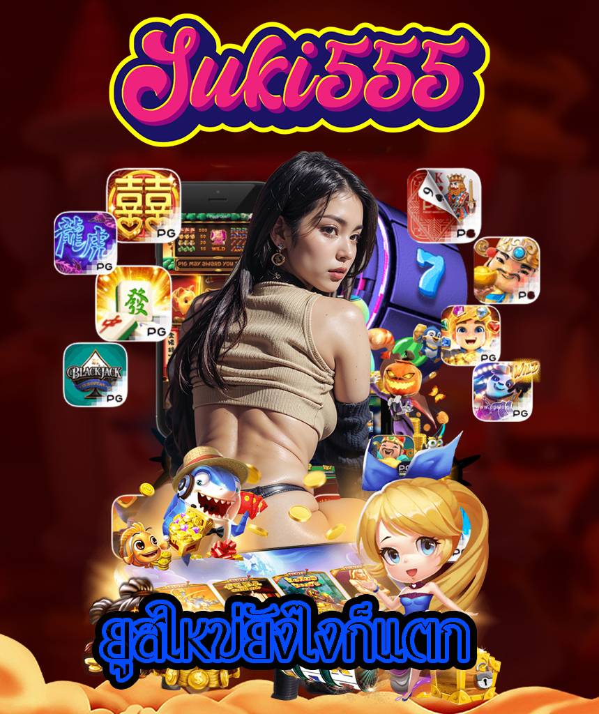 suki555 เครดิตฟรี